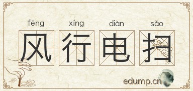 风行电扫图片