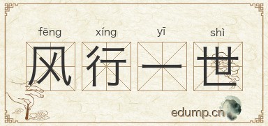 风行一世图片