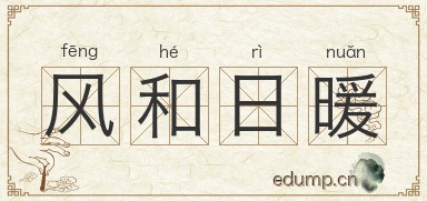 风和日暖图片