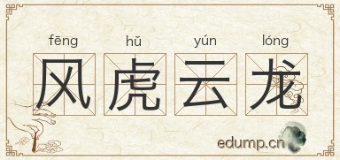 风虎云龙图片