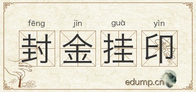 封金挂印图片