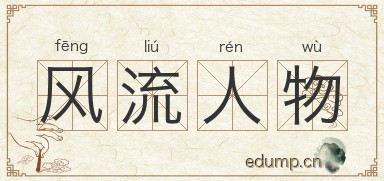 风流人物图片