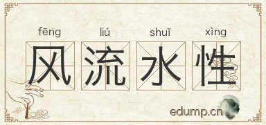 风流水性图片
