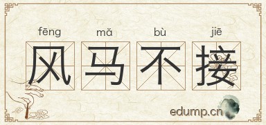 风马不接图片
