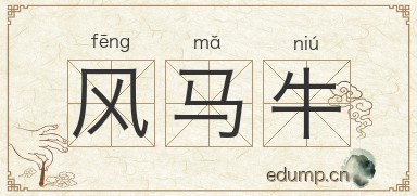 风马牛图片