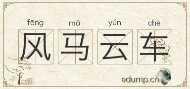 风马云车图片