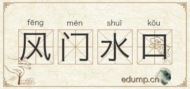 风门水口图片