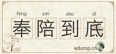 奉陪到底对对子图片