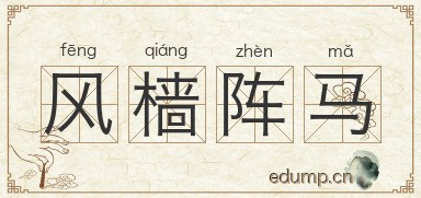 风樯阵马图片