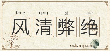 风清弊绝图片
