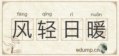 风轻日暖图片