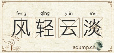 风轻云淡图片