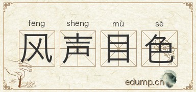 风声目色图片