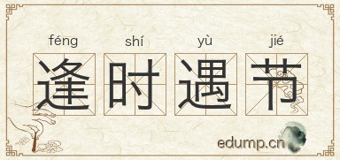 逢时遇节图片