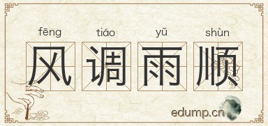风调雨顺图片