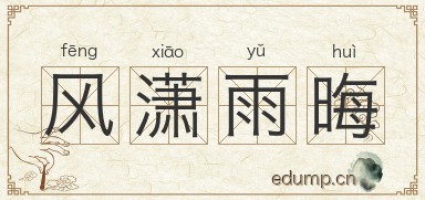 风潇雨晦图片
