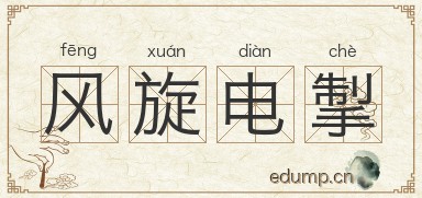 风旋电掣图片