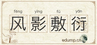 风影敷衍图片