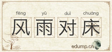 风雨对床图片