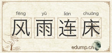 风雨连床图片