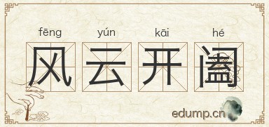 风云开阖图片