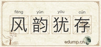风韵犹存图片