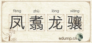 凤翥龙骧图片