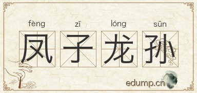 凤子龙孙图片