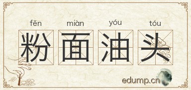 粉面油头图片