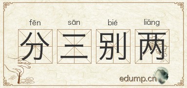 分三别两图片