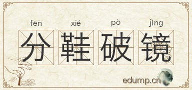 分鞋破镜图片