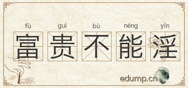 富贵不能淫图片