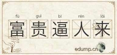 富贵逼人来图片