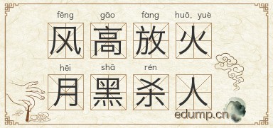 风高放火，月黑杀人图片