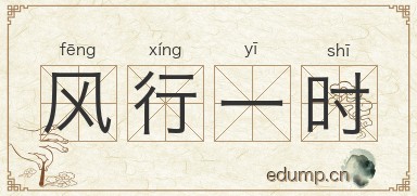 风行一时图片