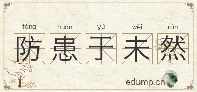 防患于未然图片