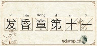 发昏章第十一图片