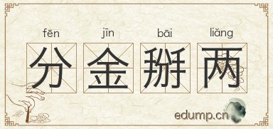 分金掰两图片