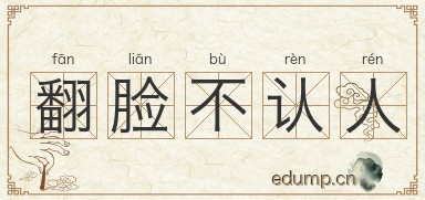 翻脸不认人图片