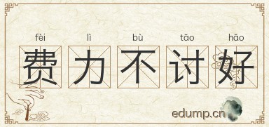 费力不讨好图片