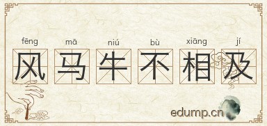 风马牛不相及图片