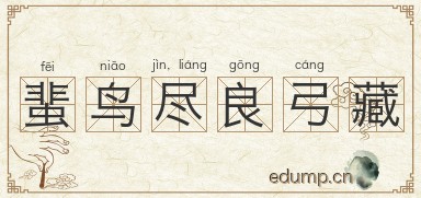 蜚鸟尽，良弓藏图片