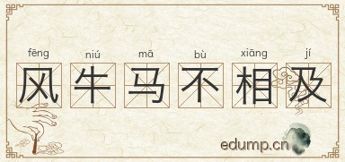 风牛马不相及图片