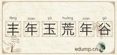 丰年玉荒年谷图片