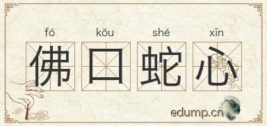 佛口蛇心图片
