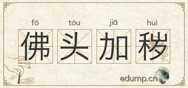 佛头加秽图片