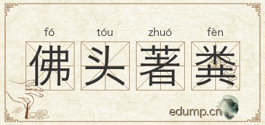 佛头著粪图片