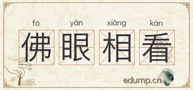 佛眼相看图片