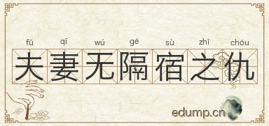 夫妻无隔宿之仇图片