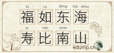 福如东海，寿比南山图片